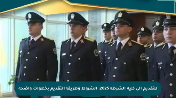 للتقديم إلى كلية الشرطة 2025: الشروط وطريقة التقديم بخطوات واضحة